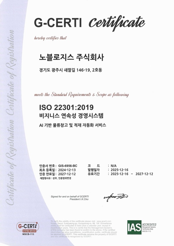 ISO 22301:2019 비즈니스 연속성 경영시스템 인증서 (노블로지스)