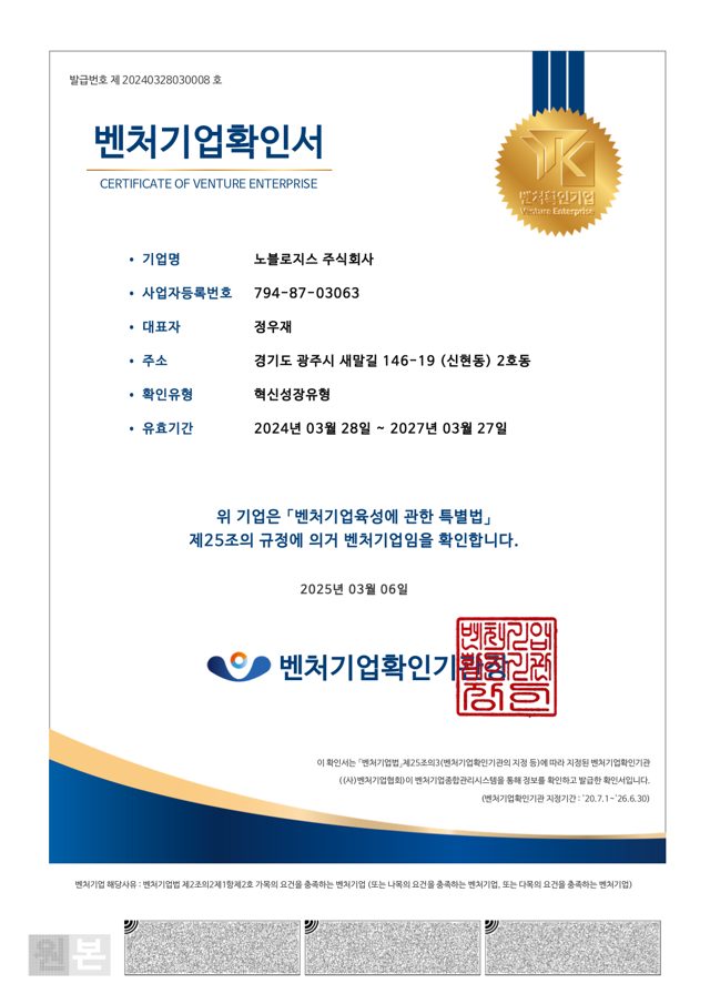벤처기업확인서 (노블로지스)
